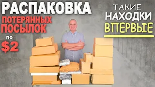 Такое ещё не попадалось! Неожиданно много нового и интересного Весёлая распаковка потерянных посылок