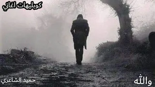 حميد الشاعري  والله دندنها