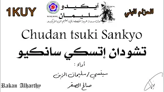 تشودان إتسكي سانكيو   حزام بني                                دندنها