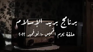 برنامج بريد الإسلام حلقة يوم الخميس 10 نوفمبر 2022 كاملة 