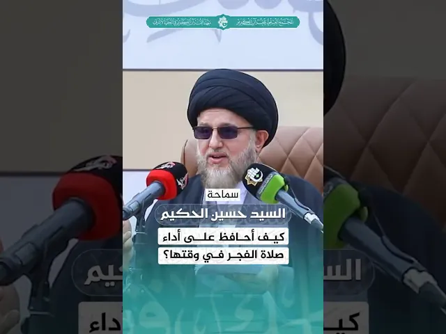 ⁣كيف أحافظ على أداء صلاة الفجر في وقتها؟ | سماحة السيد حسين الحكيم