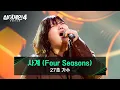 [싱어게인4] 원곡자 태연 앞에서 '본인의 것'으로(!) 27호 가수의 〈사계 (Four Seasons)〉♪ | 싱어게인4 6회 | JTBC 251118 방송