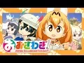 Lagu 【Collaboration】Oosawagi! ～ Japari Collaboration 2017【Kemono Friends】