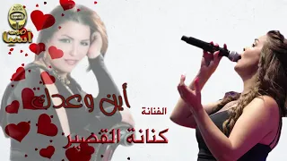كنانة القصير   اين وعدك دندنها