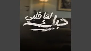 لما قلبي حبك 