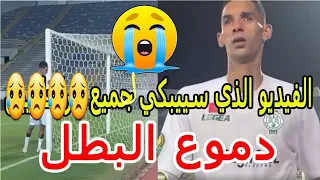 بالدموع هكدا ودع بدر بانون مركب دونور وجمهور الرجاء بعد نهاية مبارة الزمالك دموعك غاليا بانون 