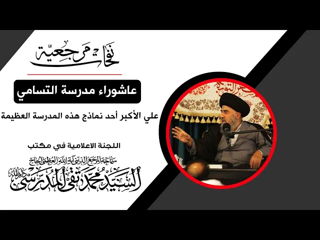 ⁣المرجع المدرسي || عاشوراء مدرسة التسامي، علي الأكبر (ع) أحد نماذج هذه المدرسة العظيمة