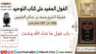      باب قول ما شاء الله وشئت  كتاب التوحيد  ابن عثيمين دندنها