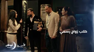 أسامة يطلب الزواج من زينب رسميا مسلسل الأميرة ظل حيطة 