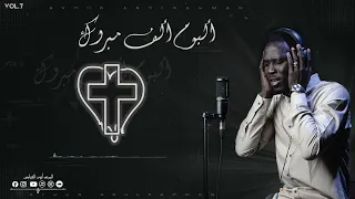 مبروك مبروك كلمات وألحان المرنم ازبون صموئيل ترنيم ايوب الفياض 