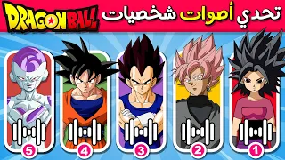 تحدي أصوات شخصيات دراغون بول تحدي معرفة اصوات شخصيات سبيستون ANIME VOICE QUIZ 