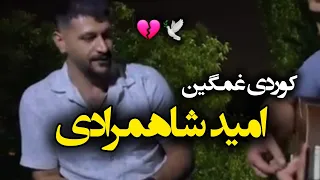 Live Music Kordi Omid Shahmoradi امید شاهمرادی اجرای زنده بد مستی 