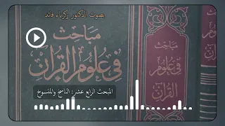 مباحث في علوم القرآن لمناع القطان الناسخ والمنسوخ بصوت د زكرياء فائد 