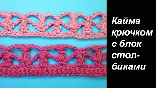 Кайма крючком с блок столбиками из Коллекции вязаной каймы