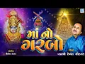 Download Lagu Maa No Garbo | Hemant Chauhan Garba | Non Stop Garba | માં નો ગરબો | હેમંત ચૌહાણના ગરબા