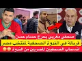 Lagu قربالة في الندوة الصحفية لمنتخب مصر / صحفي مغربي يصدم حسام حسن  / انسحاب الصحفيين المصريين 😳