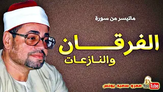 الشيخ شعبان الصياد ماتيسر من سورتي الفرقان والنازعات 