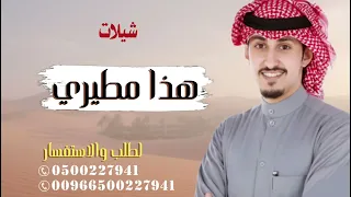 هذا مطيري عبادي ياباشا  شيلات فهد العيباني       دندنها
