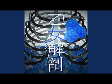 Download MP3 乙女解剖 (Cover)