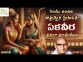 Download Lagu Story in Ekaveera Novel | Ekaveera | Viswanatha Satyanarayana | Rajan PTSK