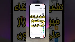 تفعيل او إلغاء ميزة الاهتزاز على الايفون 