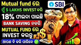 SBI mutual fund ରେ Invest କରନ୍ତୁ ବ୍ୟାଙ୍କ୍ Savings କରନ୍ତୁ ନାହିଁ #mutualfund,#sbimutualfund