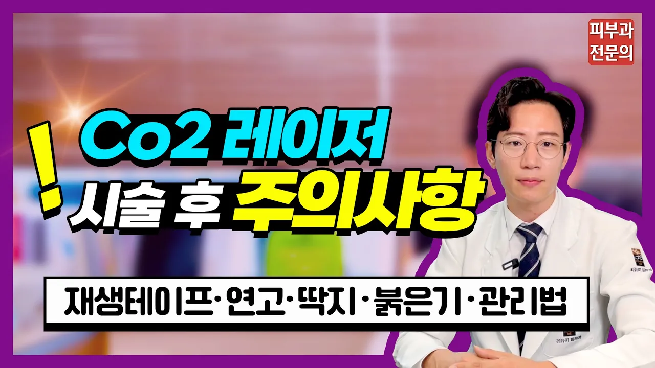 Co2레이저 시술 후 주의사항 [재생테이프, 연고, 항생제, 딱지, 붉은기, 관리법 등]