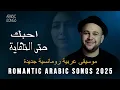 Download Lagu ❤️ Ahibbak Hatta al-nihayah – Arabic Romantic Love Song 2025 | أغنية حب عربية تسحر القلوب