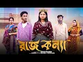 Lagu রাজ  কন্যা ।Raj Konna। Bangla Natok ।Riyaj \u0026 Tuhina l Palli Gram TV  Video