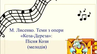 Пісня Кози мелодія 