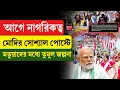 Narendra Modi | Matua | আগে নাগরিকত্ব, মোদির সোশ্যাল পোস্টে, মতুয়াদের মধ্যে তুমুল জল্পনা
