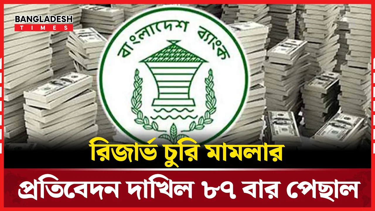 ৮৭ বার সময় নিয়েও তদন্ত অসম্পূর্ণ! রিজার্ভ চু/রি মা/ম/লা/য় আবারও তারিখ পেছাল