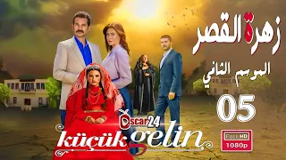المسلسل التركي زهرة القصر ـ الحلقة 5 الخامسة كاملة ـ الجزء الثاني Zehrat Alqser S02 HD 