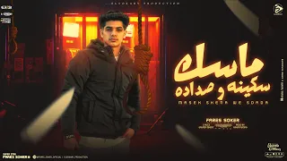 ماسك سكينه و صداده المرشد ابن الارحة فارس سكر توزيع حمو موكا إنتاج السكري برودكشن 2024 