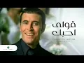 Kadim Al Saher ... Qoulee Ouhibbouka - Video Clip | كاظم الساهر ... قولى احبك - فيديو كليب