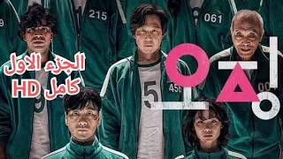 المسلسل الكورى لعبة الحبار Squid Game بجودة عالية 