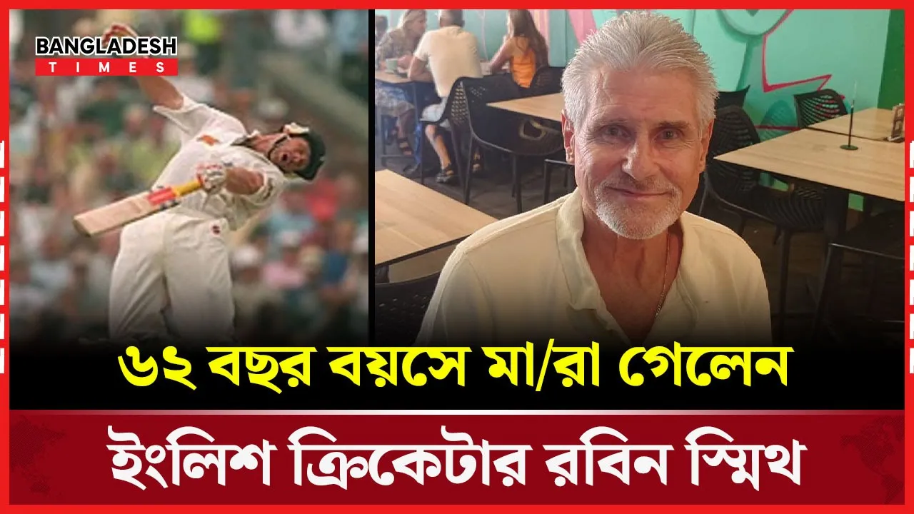 না ফেরার দেশে ইংল্যান্ডের ক্রিকেট কিংবদন্তি রবিন স্মিথ