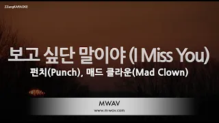 Download [짱가라오케/노래방] 펀치(Punch), 매드 클라운(Mad Clown)-보고 싶단 말이야 (I Miss You) [ZZang KARAOKE] MP3