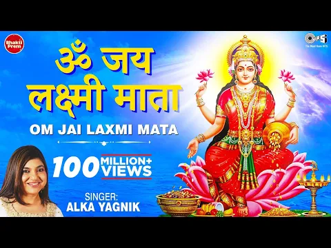 Download MP3 ॐ जय लक्ष्मी माता | Laxmi Mata Aarti | Alka Yagnik | Om Jai Laxmi Mata | Lakshmi Mata Aarti