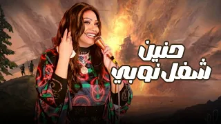حنين  شغل نوبي دندنها