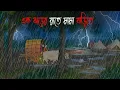 Lagu এক ঝড়ের রাতে মামা বাড়িতে | Bhuter Cartoon | Bengali Horror Cartoon | Bangla Bhuter Golpo |Sonar Ayna