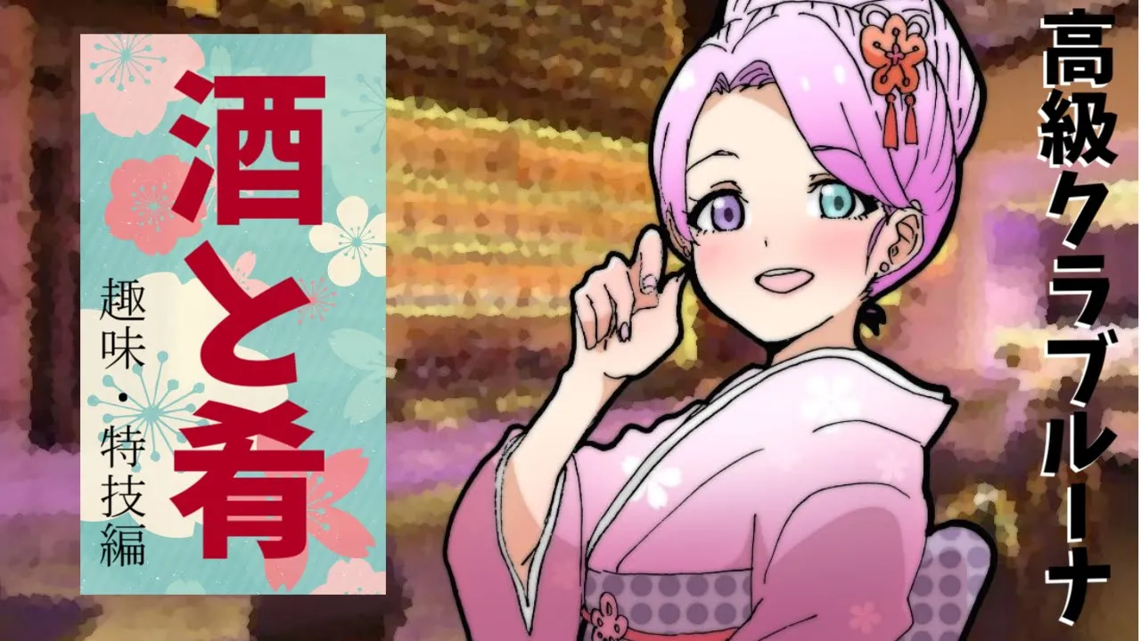 【 酒と肴 】みんなの趣味や特技編なのら🍷(・o・🍬)～第３夜【姫森ルーナ/ホロライブ】