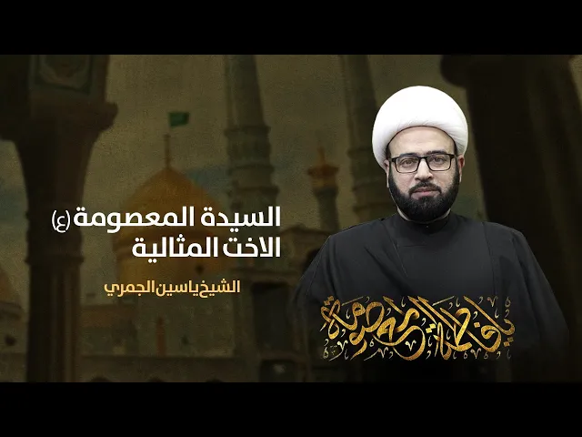 ⁣مباشر ( السيدة المعصومة ع .. الأخت المثالية ) وفاة السيدة المعصومة ع الشيخ ياسين الجمري مجلس الدعيسي