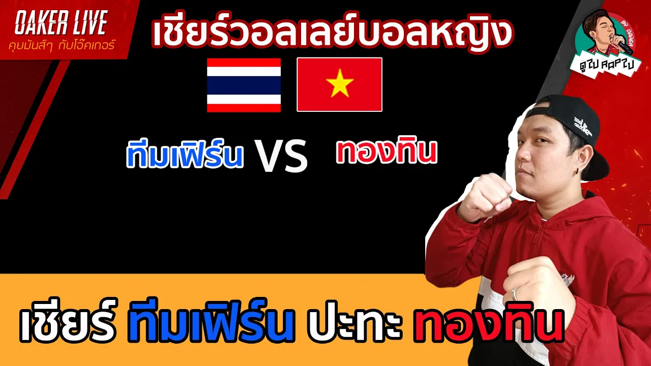 🔴Live สด เชียร์ วอลเลย์บอลหญิง : ทีมเฟิร์น ปะทะ ทองทิน 2026-10-21 11:13