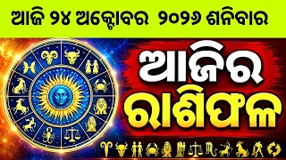 Ajira Rashifala | 24 October 2026 ଶନିବାର | Today Odia Horoscope | Ajira Rasifala Prediction