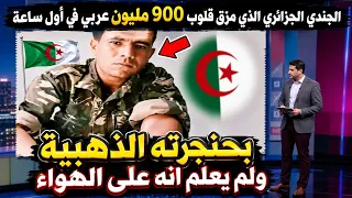 الجندي الجزائري الذي أبكى العالم بحنجرته الذهبية شاهده 800 مليون في أول ساعة ولم يعلم انه على الهواء