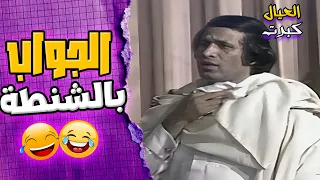لحظة اكتشاف الجواب بالشنطة مش هتوقف ضحك مع سلطان وعاطف     مسرحية العيال كبرت    دندنها