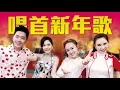 Download Lagu 2018 Nick钟盛忠 Stella钟晓玉 M Girls阿妮 八大巨星郭美君《唱首新年歌》官方HD MV全球大首播