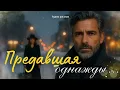Download Lagu Предавшая однажды. Аудио рассказ