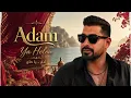 Ya Helou - Adam | آدم - يا حلو❤️‍🔥 | Arabic Hits 2026🔥Best Arabic Songs & Trending Arabic Music 2026